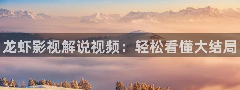 www.西瓜影院：龙虾影视解说视频：轻松看懂大结局