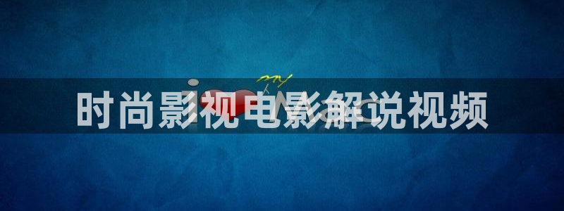 藏西瓜：时尚影视电影解说视频