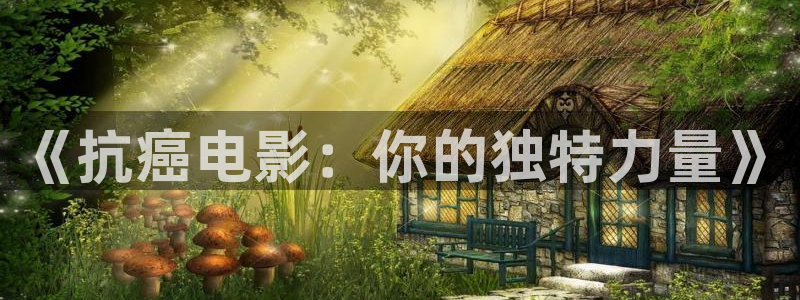 放羊的星星西瓜影院：《抗癌电影：你的独特力量》