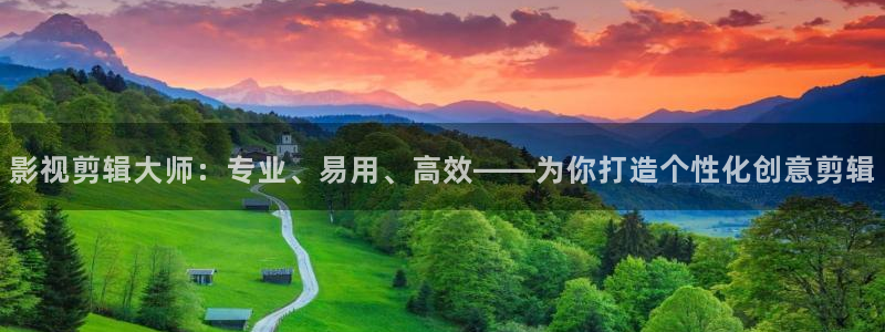 77西瓜影院：影视剪辑大师：专业、易用、高效——为你打造个性化创意剪辑