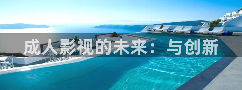 原来西瓜影院：成人影视的未来：与创新