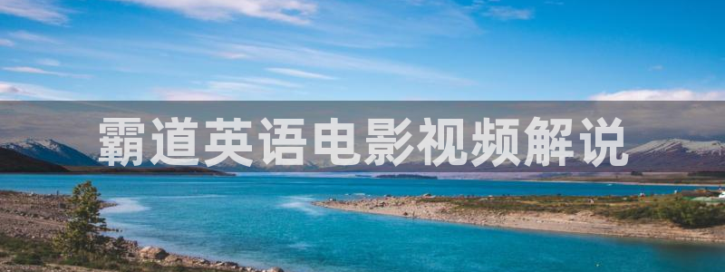 天盛长歌在线观看免费西瓜影院：霸道英语电影视频解说