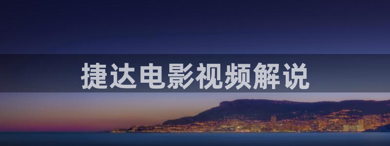 大连西瓜：捷达电影视频解说