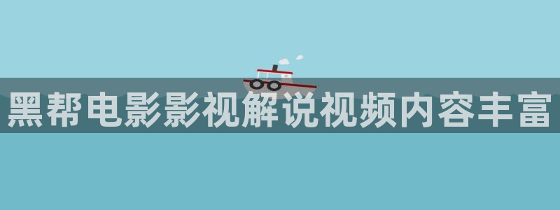西瓜影院电影伦理：黑帮电影影视解说视频内容丰富