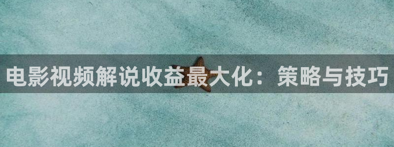 西瓜影视在线观看免费：电影视频解说收益最大化：策略与技巧