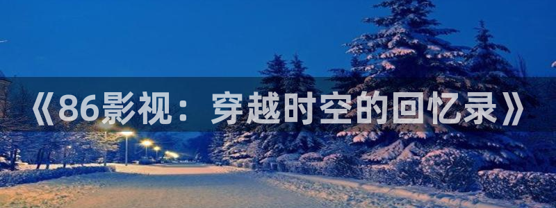 天津西瓜：《86影视：穿越时空的回忆录》