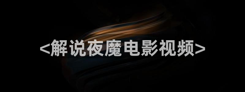 我要看西瓜视频：<解说夜魔电影视频>