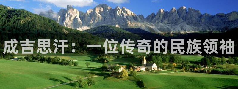 妈妈的朋友 西瓜影院：成吉思汗：一位传奇的民族领袖