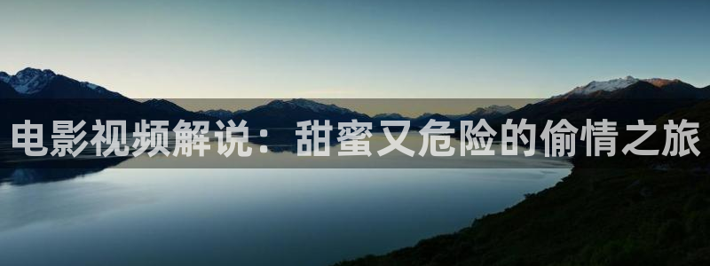西瓜电影院在线观看官网：电影视频解说：甜蜜又危险的偷情之旅