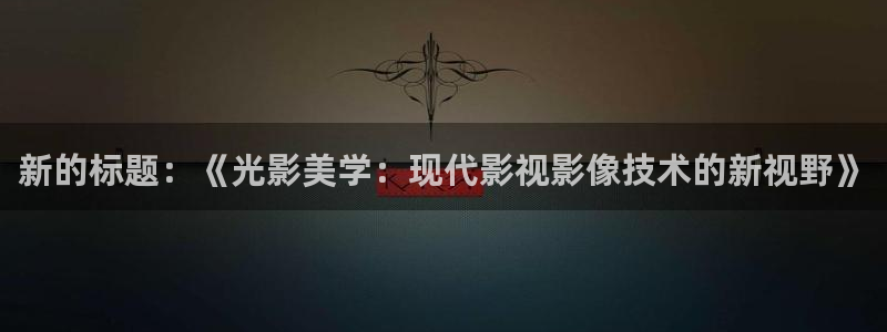 北京大兴西瓜：新的标题：《光影美学：现代影视影像技术的新视野》