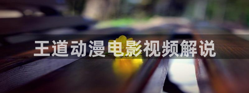 我的前半生免费观看西瓜影院：王道动漫电影视频解说