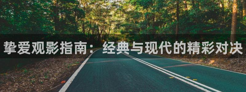 西瓜影院在线免费观看：挚爱观影指南：经典与现代的精彩对决