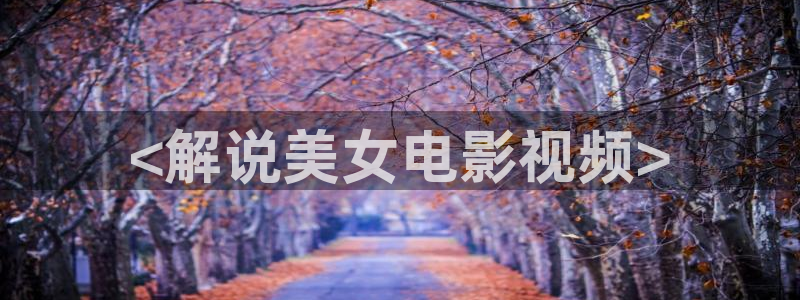 很大的西瓜：<解说美女电影视频>