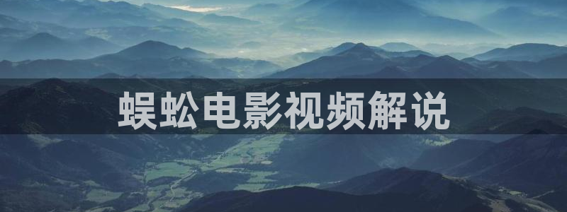 西瓜影院在线电视剧免费观看：蜈蚣电影视频解说