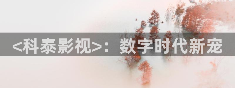 怦然心动20岁在线观看免费西瓜：<科泰影视>：数字时代新宠
