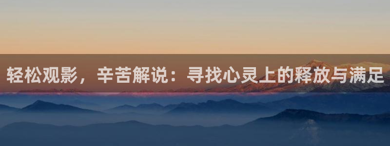 今生有你在线观看免费完整版西瓜：轻松观影，辛苦解说：寻找心灵上的释放与满足