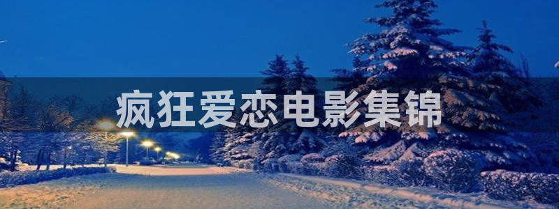 西瓜电影院：疯狂爱恋电影集锦