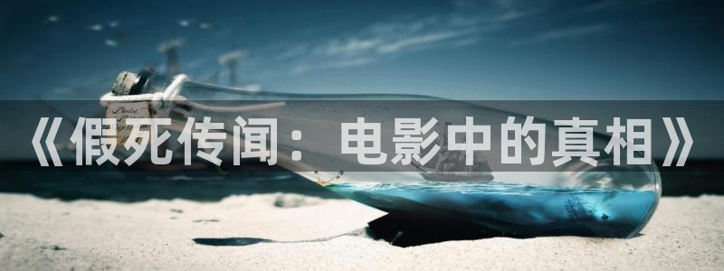 ,西瓜视频：《假死传闻：电影中的真相》