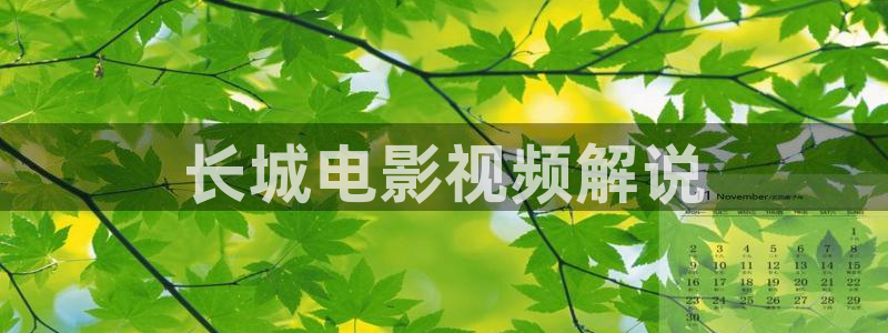 锦绣未央免费观看西瓜：长城电影视频解说