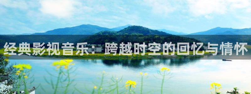 红楼梦87版在线观看西瓜：经典影视音乐：跨越时空的回忆与情怀