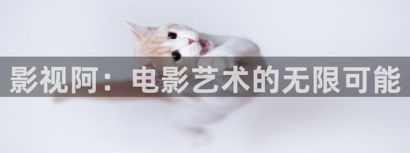 西瓜影院下载安装：影视阿：电影艺术的无限可能