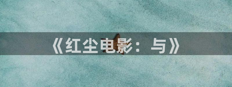 西瓜影院善良的：《红尘电影：与》