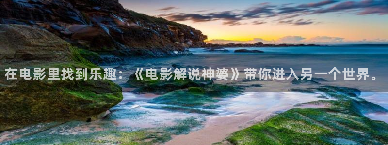 西瓜视频免费看：在电影里找到乐趣：《电影解说神婆》带你进入另一个世界。