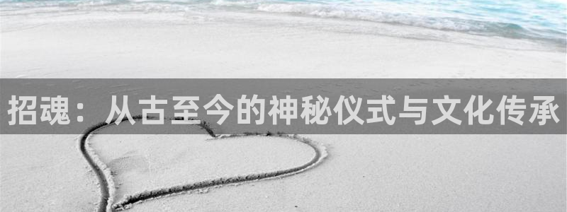 视频西瓜：招魂：从古至今的神秘仪式与文化传承