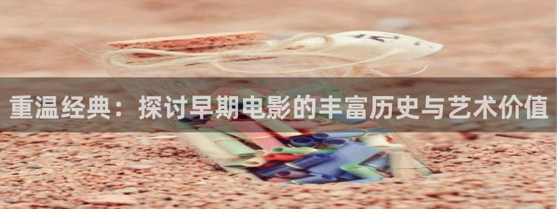 西瓜电影妈妈的朋友：重温经典：探讨早期电影的丰富历史与艺术价值