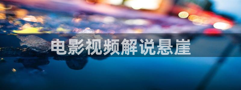 你比星光美丽免费观看西瓜：电影视频解说悬崖