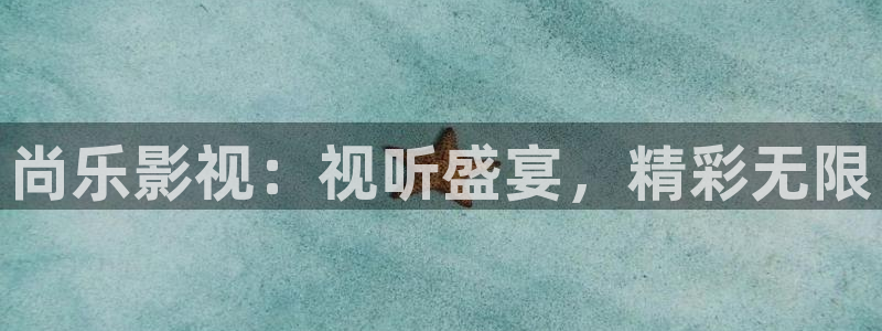 最好的我们免费观看全集西瓜：尚乐影视：视听盛宴，精彩无限