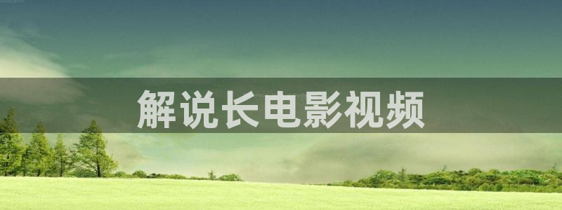 西瓜影院网：解说长电影视频