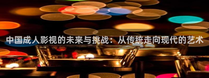 霜花店西瓜在线：中国成人影视的未来与挑战：从传统走向现代的艺术