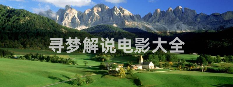 西瓜视频在线观看完整版免费：寻梦解说电影大全