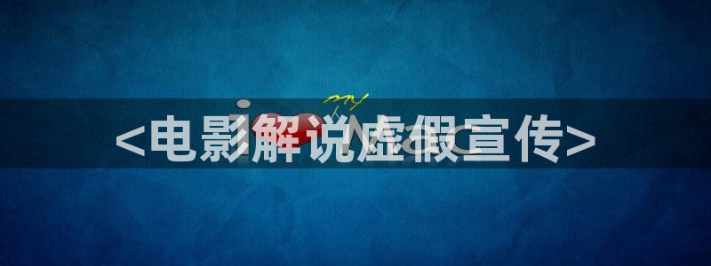 西瓜影院在线观看步步惊心：<电影解说虚假宣传>