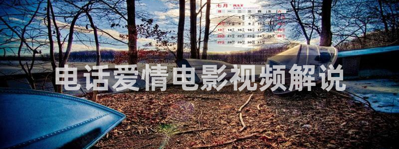西瓜kune：电话爱情电影视频解说
