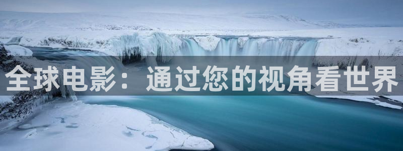 西瓜看球在线观看免费：全球电影：通过您的视角看世界
