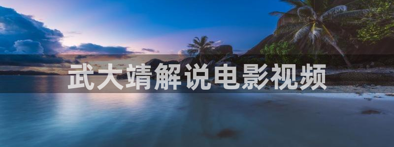 西瓜视频免费在线观看：武大靖解说电影视频