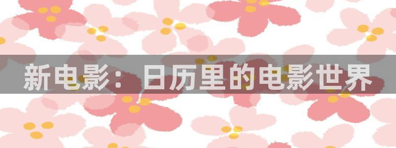 www.西瓜影院：新电影：日历里的电影世界