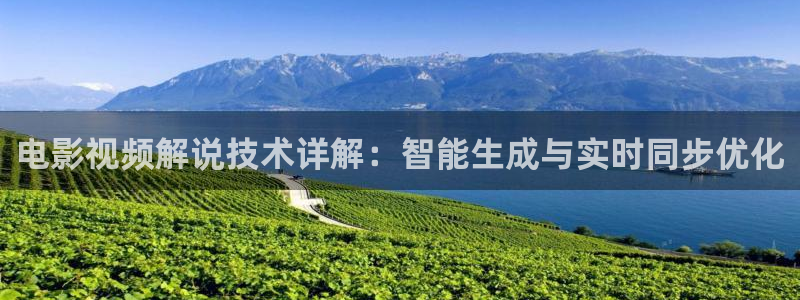 与君初相识免费观看完整版西瓜：电影视频解说技术详解：智能生成与实时同步优化